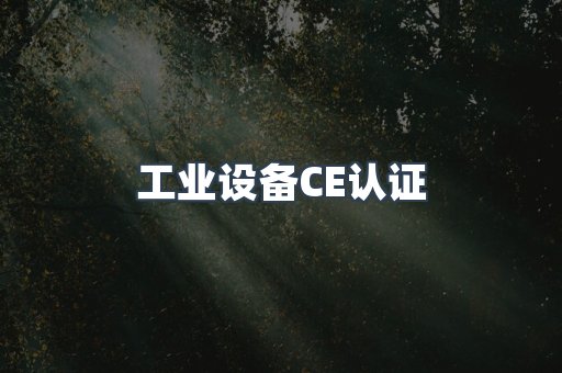 工业设备CE认证