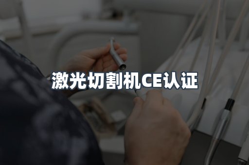 激光切割机CE认证