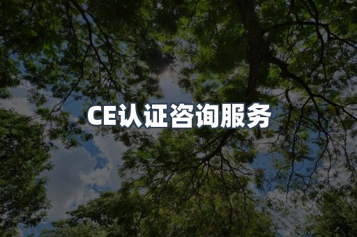 口罩防护类CE认证