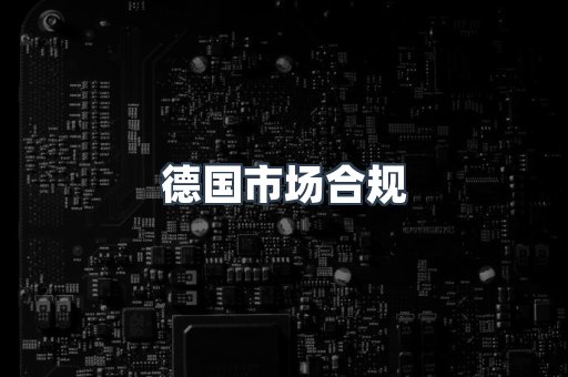 德国市场合规