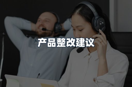 产品整改建议